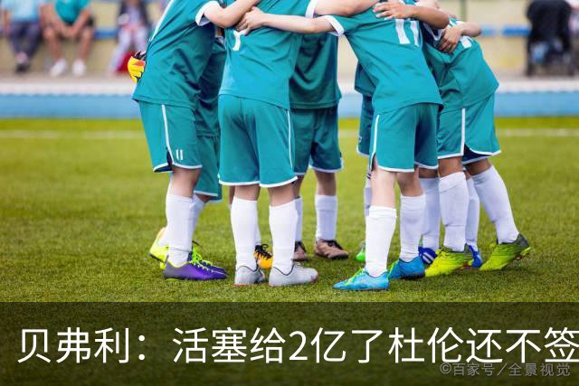 贝弗利：活塞给2亿了杜伦还不签？这价格可以了 毕竟你季后赛隐身