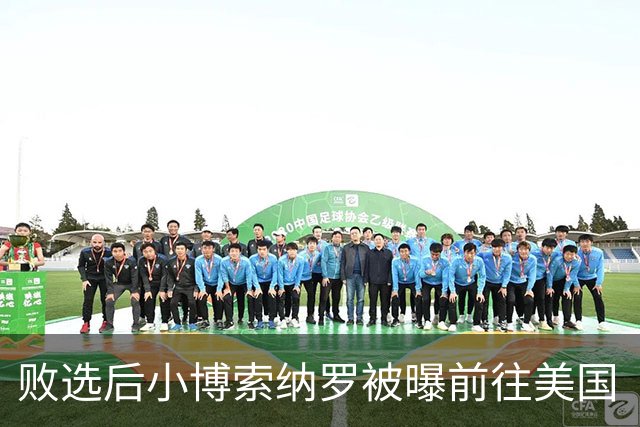 败选后小博索纳罗被曝前往美国“流亡”，美将向其及家人发放签证；巴西总统卢拉：这一行为“令人羞耻”