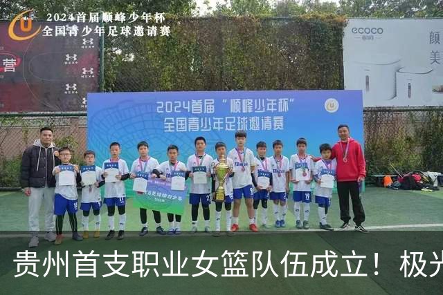 贵州首支职业女篮队伍成立！极光破晓篮球俱乐部将征战WCBA联赛