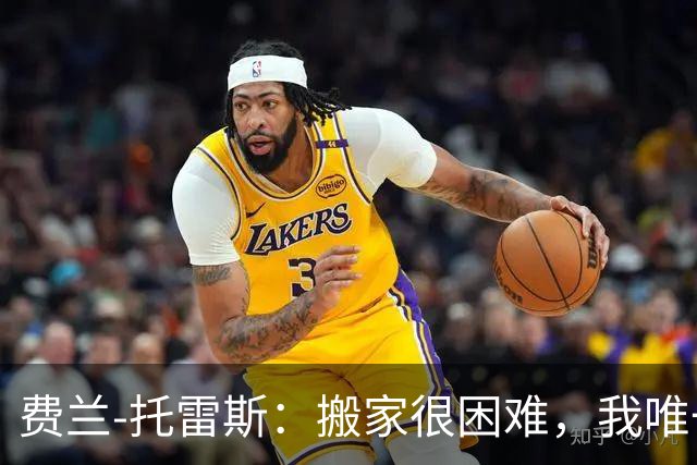 费兰-托雷斯：搬家很困难，我唯一没办法带走的人是佩德里