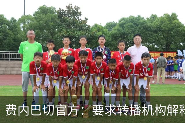 费内巴切官方：要求转播机构解释转播标准，否则或停止合作