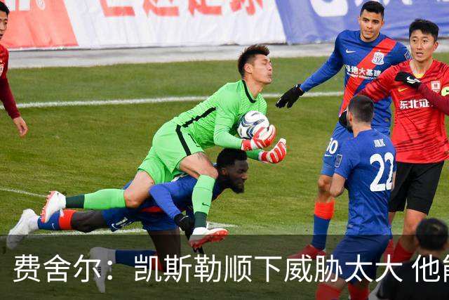 费舍尔：凯斯勒顺下威胁太大 他能让东契奇和里夫斯轻松杀入禁区