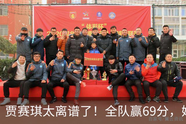 贾赛琪太离谱了！全队赢69分，她正负值-1，这表现怎么进的国家队？