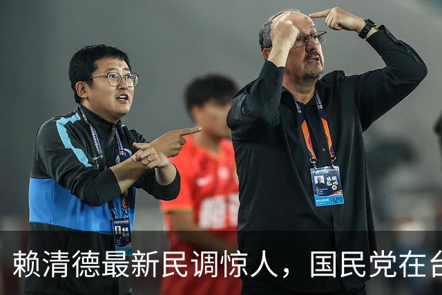 赖清德最新民调惊人，国民党在台北全面失守，蒋万安处境很危险？