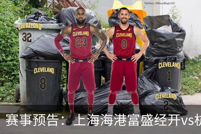 赛事预告：上海海港富盛经开vs杭州临平吴越，10月23日15:30打响