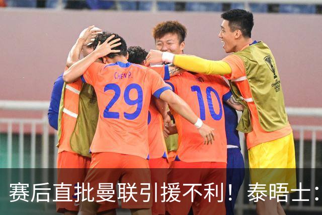 赛后直批曼联引援不利！泰晤士：利马可能因为失言面临纪律处分