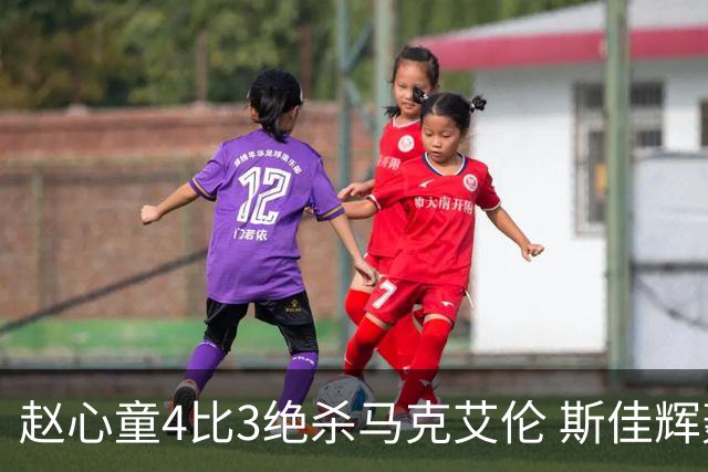 赵心童4比3绝杀马克艾伦 斯佳辉轰单杆147 中国5人进16强爆冷频出