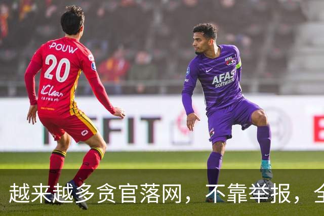 越来越多贪官落网，不靠举报，全是数据“出卖”的！