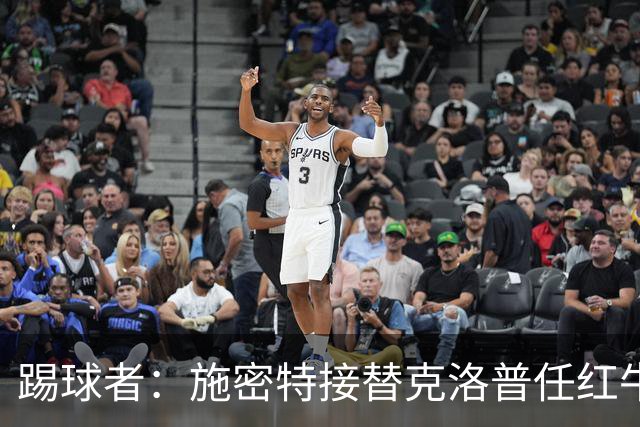 踢球者：施密特接替克洛普任红牛全球足球主管
