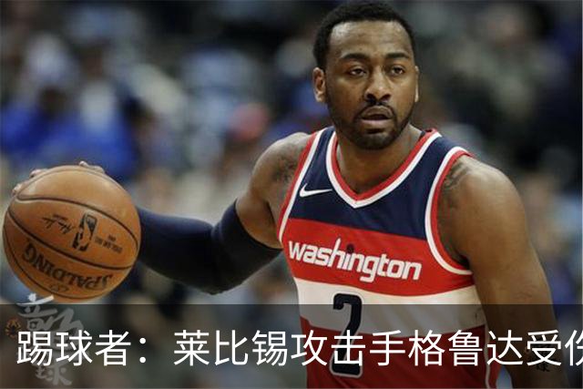 踢球者：莱比锡攻击手格鲁达受伤，出战本期德国国家队比赛存疑
