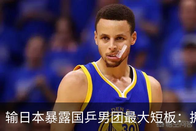 输日本暴露国乒男团最大短板：拥有世界上最好的一单三单，只差樊振东