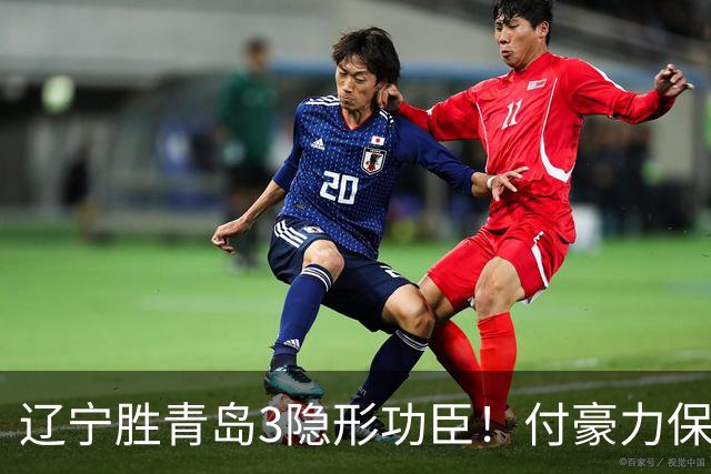 辽宁胜青岛3隐形功臣！付豪力保篮板，姜宇星稳防守，张陈进步！