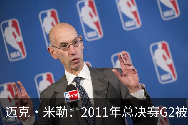 迈克·米勒：2011年总决赛G2被独行侠逆转后 就知道热火要丢冠了