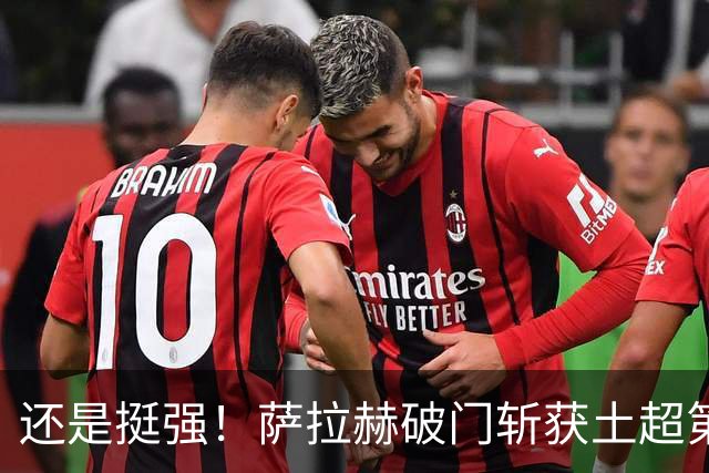 还是挺强！萨拉赫破门斩获土超第8球，依旧领跑射手榜