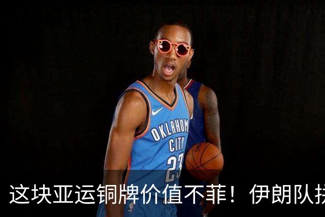 这块亚运铜牌价值不菲！伊朗队拼下中国男篮后，全队球员免服兵役