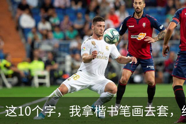 这10个字，我拿楷书笔画去套，结果一个都没对上！您能全认出来的，绝对是高手——请教您，草书到底该怎么看？