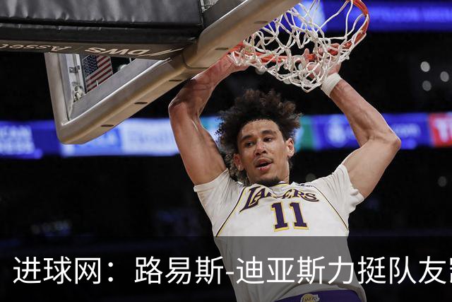 进球网：路易斯-迪亚斯力挺队友凯恩夺金球奖