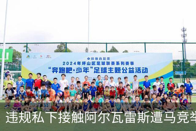 违规私下接触阿尔瓦雷斯遭马竞举报，巴萨被西足协轻罚602欧元