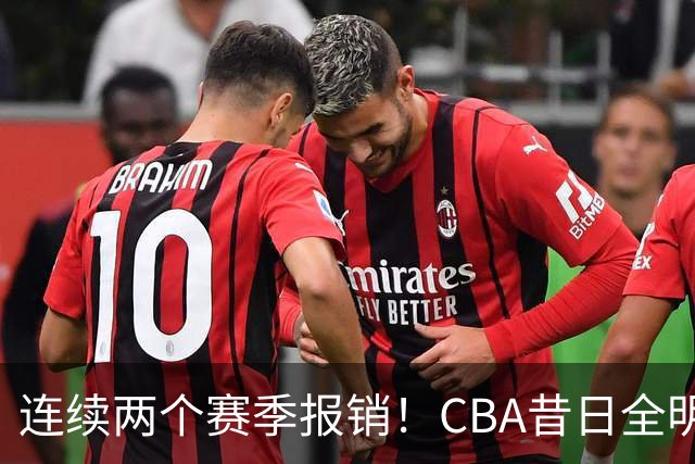 连续两个赛季报销！CBA昔日全明星内线受伤病困扰，迟迟无法复出