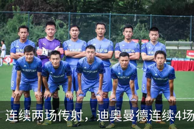 连续两场传射，迪奥曼德连续4场直接参与进球