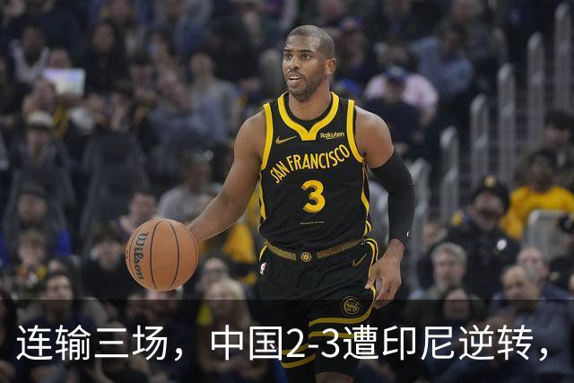 连输三场，中国2-3遭印尼逆转，无缘亚运羽毛球男团冠军