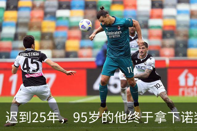 迟到25年，95岁的他终于拿下诺奖！这项研究让无数家庭免于“反应停”悲剧