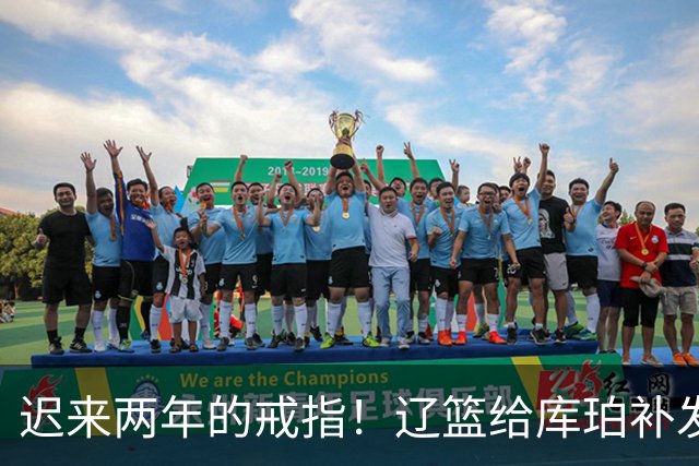 迟来两年的戒指！辽篮给库珀补发2024年冠戒 曾助队实现3连冠