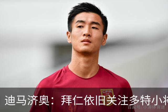 迪马济奥：拜仁依旧关注多特小将伊纳西奥，有意明夏引进