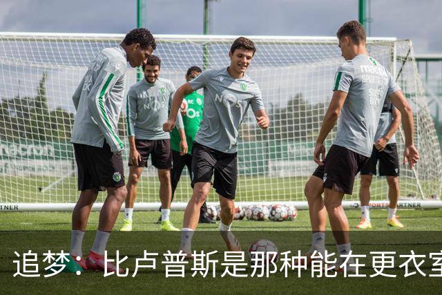 追梦：比卢普斯是那种能在更衣室里真正推动球员的好教练