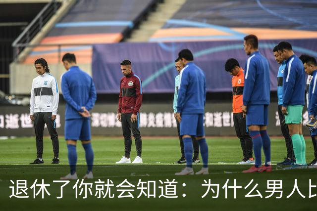 退休了你就会知道：为什么男人比女人的平均寿命短？