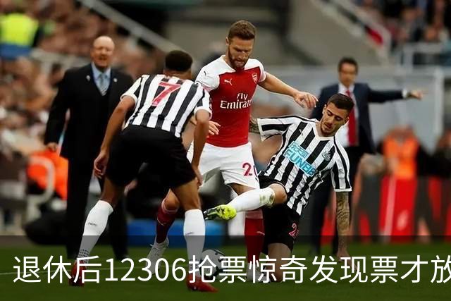 退休后12306抢票惊奇发现票才放出秒刻抢光一周后票源充足难解