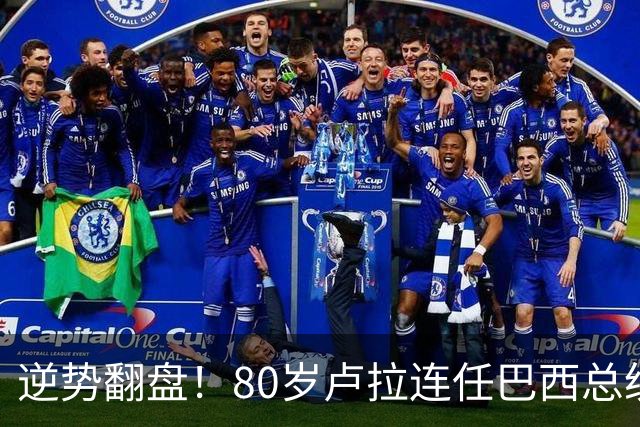 逆势翻盘！80岁卢拉连任巴西总统