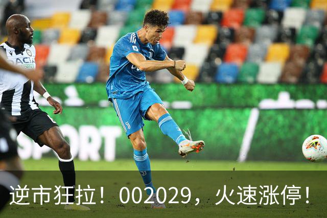 逆市狂拉！002029，火速涨停！