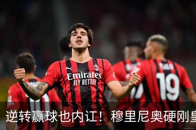 逆转赢球也内讧！穆里尼奥硬刚皇马王牌！伯纳乌将帅公开对线