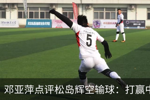 邓亚萍点评松岛辉空输球：打赢中国男团后兴奋过头