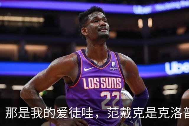 那是我的爱徒哇，范戴克是克洛普执教生涯里出场第二多的中卫