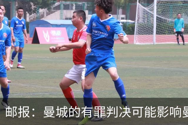 邮报：曼城的有罪判决可能影响曼彻斯特未来申办奥运会的前景