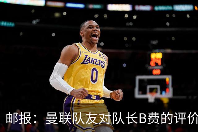 邮报：曼联队友对队长B费的评价呈两极分化