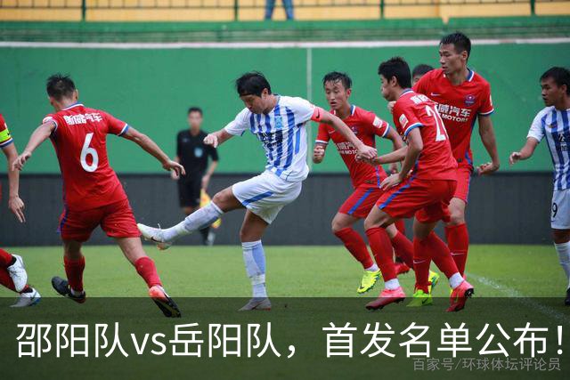 邵阳队vs岳阳队，首发名单公布！