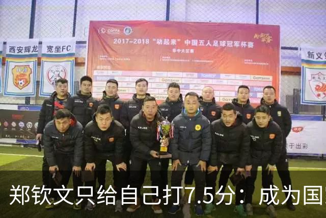 郑钦文只给自己打7.5分：成为国家偶像不容易！中网是第五大满贯