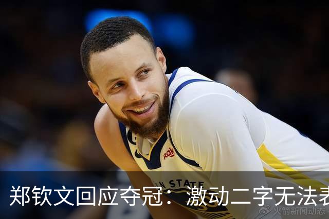 郑钦文回应夺冠：激动二字无法表达我的情绪！赛前特别想赢，不停呕吐