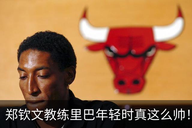 郑钦文教练里巴年轻时真这么帅！
