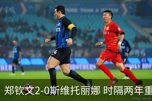 郑钦文2-0斯维托丽娜 时隔两年重返中网女单4强