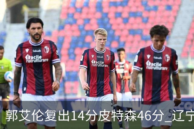 郭艾伦复出14分皮特森46分 辽宁力克同曦4连胜