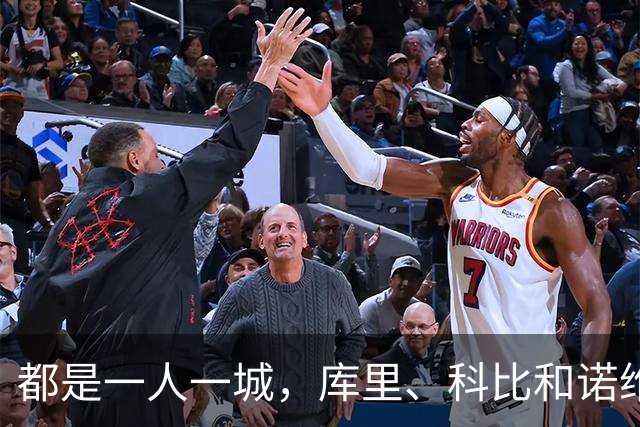 都是一人一城，库里、科比和诺维茨基，谁的胜场更高？