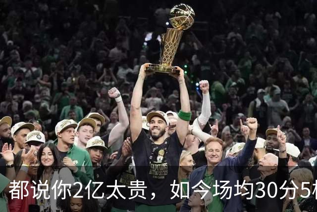 都说你2亿太贵，如今场均30分5板2断，打成白菜价，MVP也给你让路