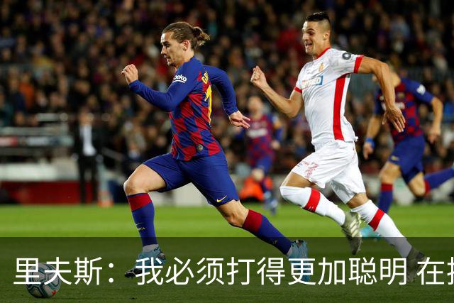 里夫斯：我必须打得更加聪明 在控制失误方面拿出更好的表现