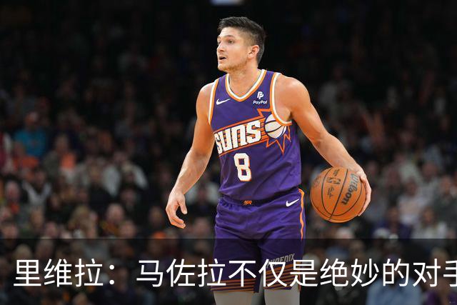 里维拉：马佐拉不仅是绝妙的对手，更是我生命中不可分割的一部分