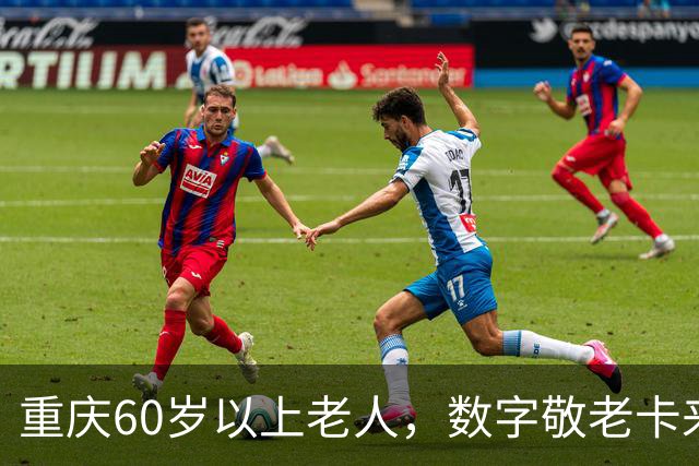 重庆60岁以上老人，数字敬老卡来了：一卡通用一码通兑