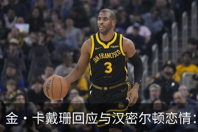 金·卡戴珊回应与汉密尔顿恋情：离开侃爷五年后，我才准备好恋爱